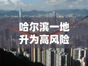哈尔滨一地升为高风险