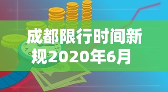 成都限行时间新规2020年6月 · 成都限行时间新规2021年3月处罚