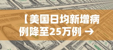【美国日均新增病例降至25万例 → 美国日增20万确诊病例评论】