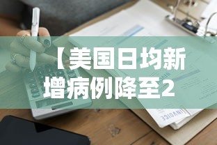 【美国日均新增病例降至25万例 → 美国日增20万确诊病例评论】