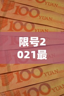 限号2021最新限号时间10月份