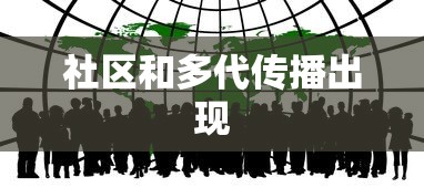 社区和多代传播出现