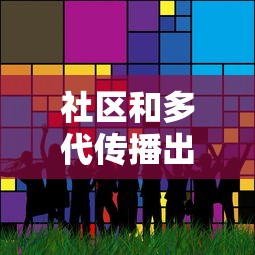 社区和多代传播出现