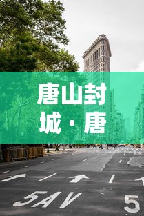 唐山封城 · 唐山新冠肺炎封城