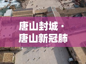唐山封城 · 唐山新冠肺炎封城