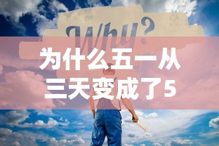 为什么五一从三天变成了5天：为什么五一从三天变成了5天了呢