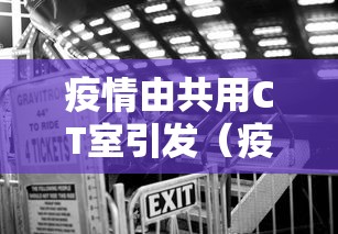 疫情由共用CT室引发（疫情期间滥用ct）