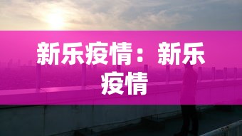 新乐疫情：新乐 疫情