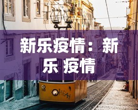 新乐疫情:新乐 疫情 新乐疫情:新乐 疫情