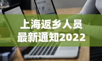 上海返乡人员最新通知2022：上海返乡疫情政策