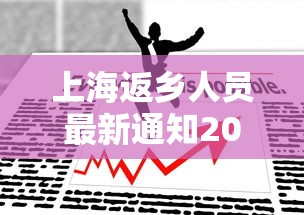 上海返乡人员最新通知2022：上海返乡疫情政策