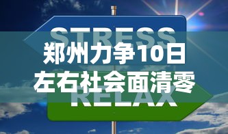 郑州力争10日左右社会面清零