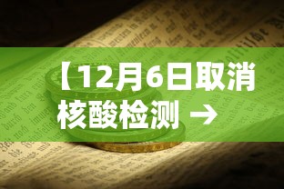 【12月6日取消核酸检测 → 2021核酸检测何时取消】