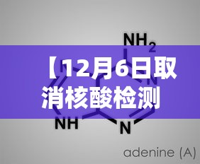 【12月6日取消核酸检测 → 2021核酸检测何时取消】