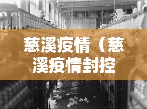 慈溪疫情（慈溪疫情封控时间表2022）