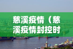 慈溪疫情(慈溪疫情封控时间表2022)