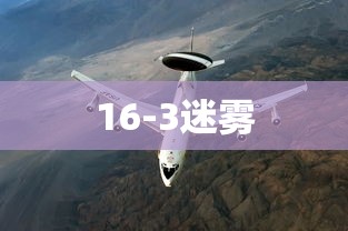 16-3迷雾