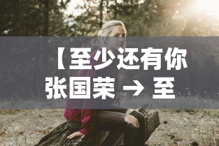 【至少还有你张国荣 → 至少还有你张国荣什么调】