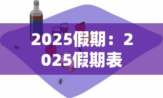 2025假期：2025假期表