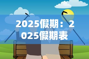 2025假期：2025假期表