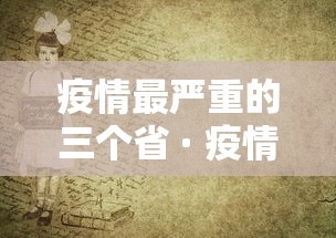 疫情最严重的三个省 · 疫情最严重的十个省2021年