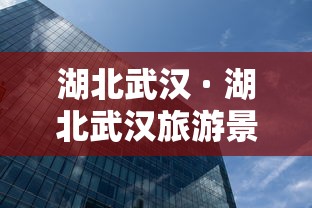 湖北武汉 · 湖北武汉旅游景点