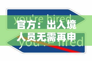 官方：出入境人员无需再申报核检信息 · 出入境核查