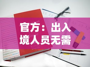 官方：出入境人员无需再申报核检信息 · 出入境核查