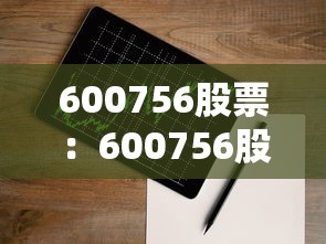 600756股票：600756股票多少钱