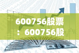 600756股票：600756股票多少钱