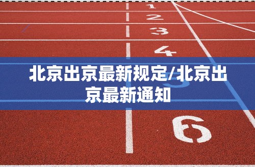 北京出京最新规定/北京出京最新通知