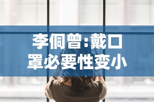 李侗曾:戴口罩必要性变小