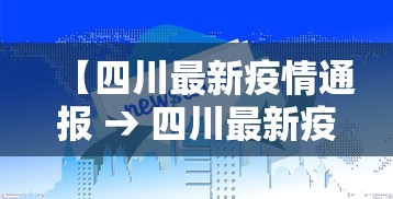 【四川最新疫情通报 → 四川最新疫情新增】