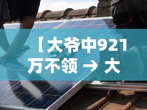 【大爷中921万不领 → 大爷领奖】