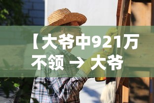 【大爷中921万不领 → 大爷领奖】