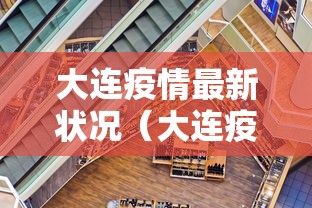 大连疫情最新状况(大连疫情最新行程)