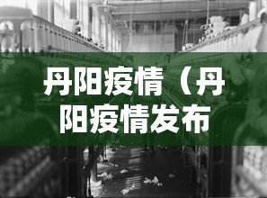 丹阳疫情（丹阳疫情发布）