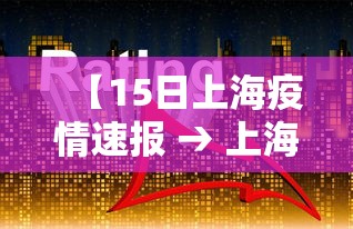 【15日上海疫情速报 → 上海15日新增确诊病例】
