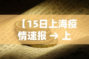 【15日上海疫情速报 → 上海15日新增确诊病例】
