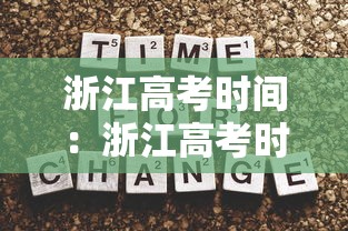 浙江高考时间：浙江高考时间线