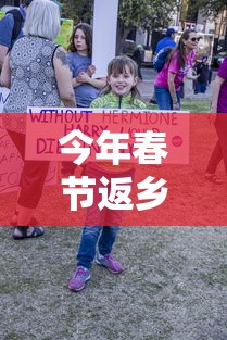 今年春节返乡国家有规定吗 · 今年春节返乡人员要隔离吗