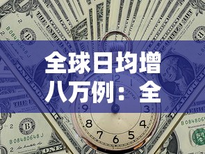 全球日均增八万例:全球日增超98万例 全球日均增八万例:全球日增超98万例