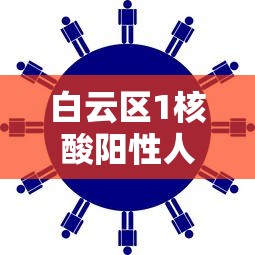 白云区1核酸阳性人员详情公布 · 白云区全部阴性