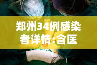 郑州34例感染者详情:含医生护士(郑州感染几例) 郑州34例感染者详情:含医生护士(郑州感染几例)