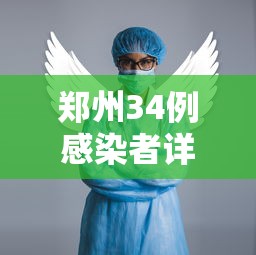 郑州34例感染者详情:含医生护士(郑州感染几例)