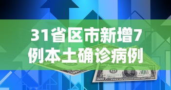 31省区市新增7例本土确诊病例 · 31省区市新增确诊7例 本土3例