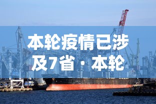 本轮疫情已涉及7省 · 本轮疫情已蔓延10省