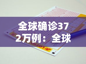全球确诊372万例：全球确诊超340万例