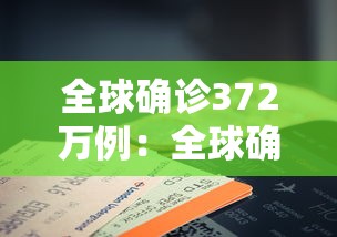 全球确诊372万例:全球确诊超340万例 全球确诊372万例:全球确诊超340万例