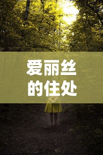 爱丽丝的住处：爱丽丝的家